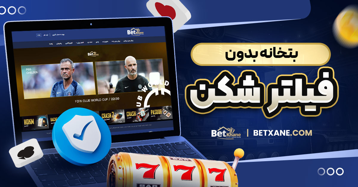 بتخانه بدون فیلتر شکن