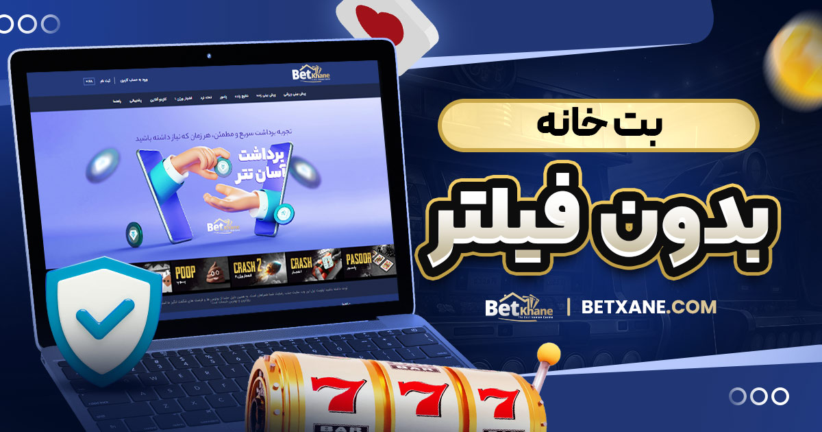 بت خانه بدون فیلتر