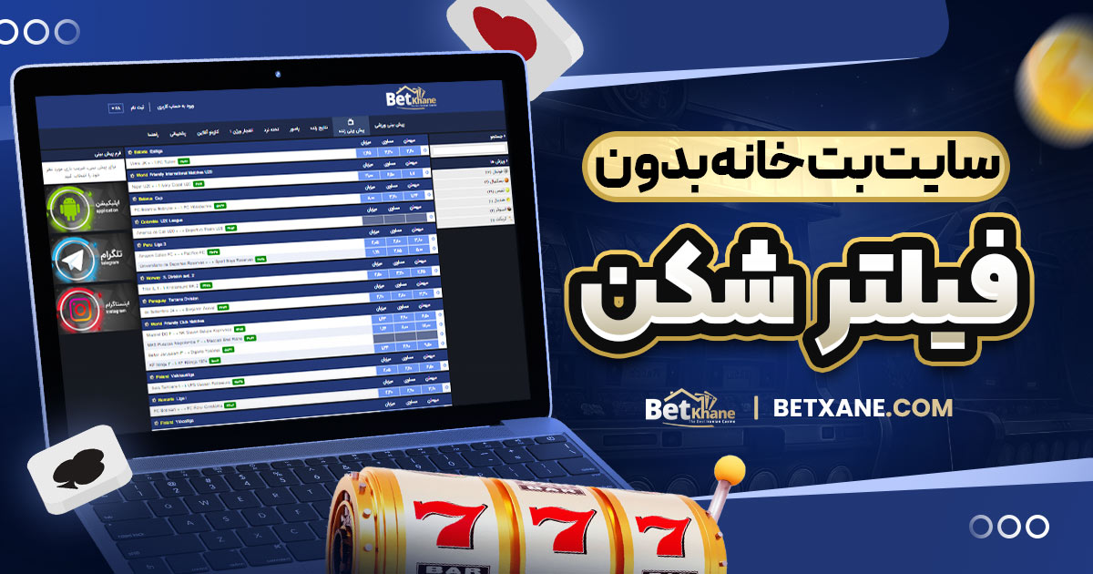 سایت بت خانه بدون فیلتر شکن