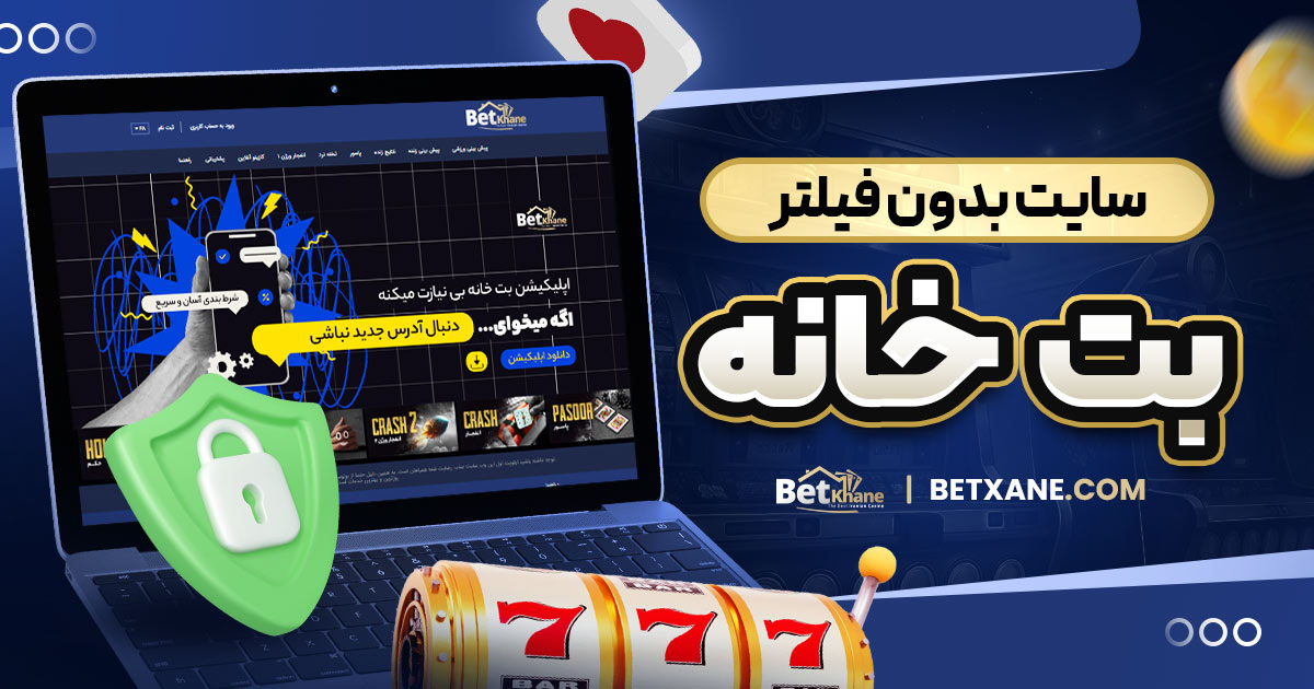 سایت بدون فیلتر بت خانه