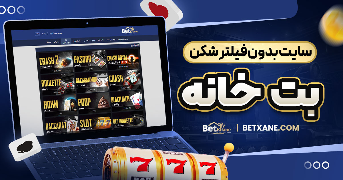 سایت بدون فیلتر شکن بت خانه