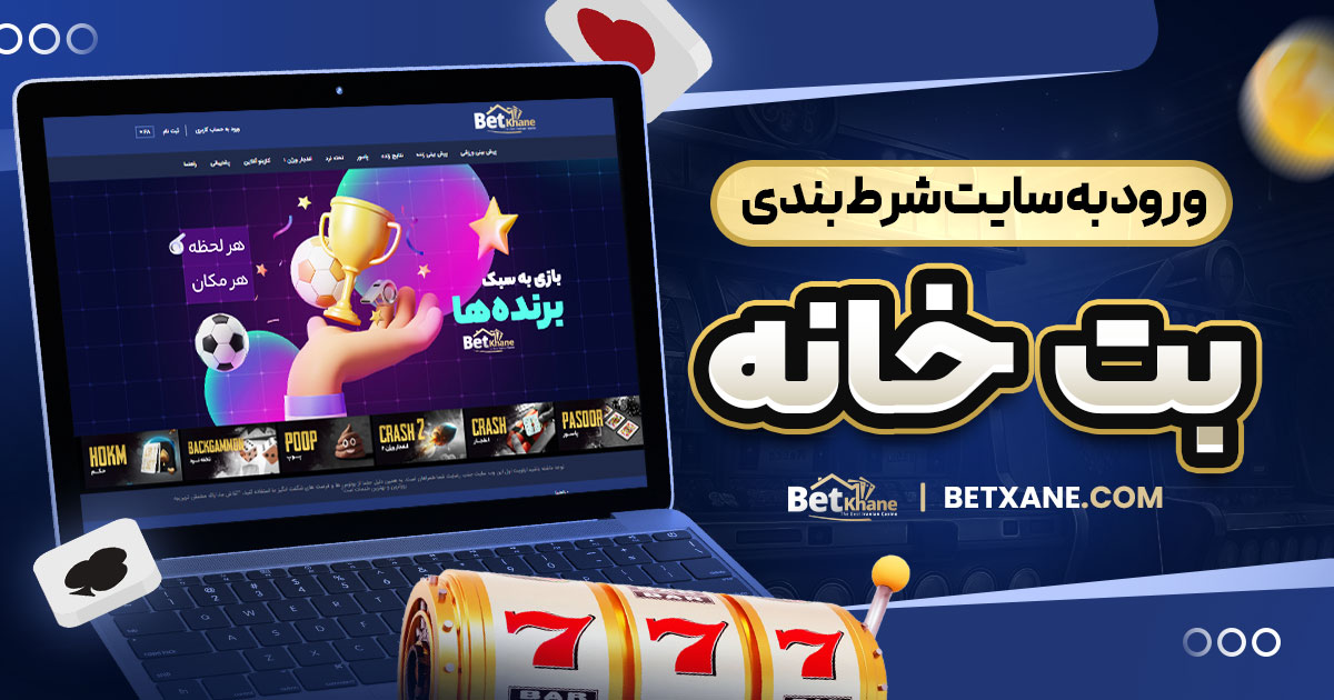 ورود به سایت شرط بندی بت خانه