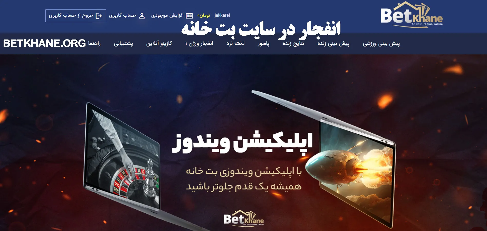 انفجار در سایت بت خانه