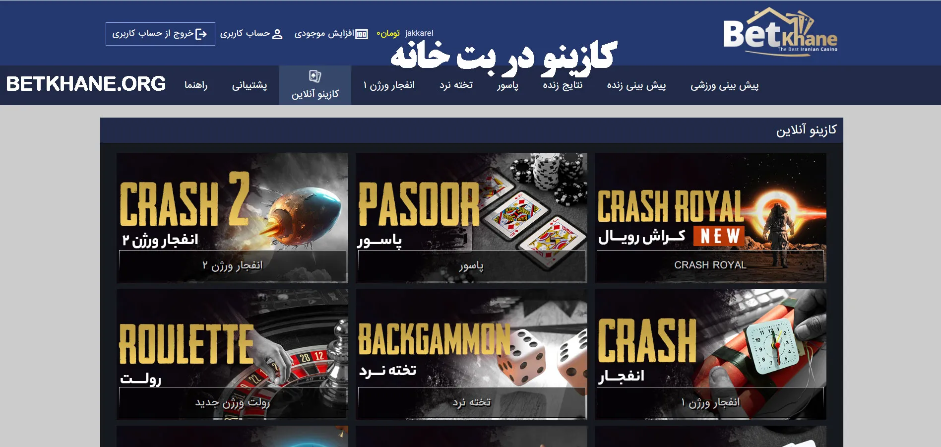 کازینو در بت خانه